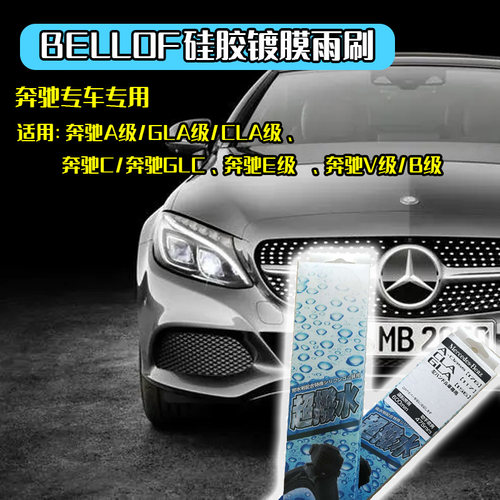 BELLOF硅胶镀膜无骨雨刷原装进口