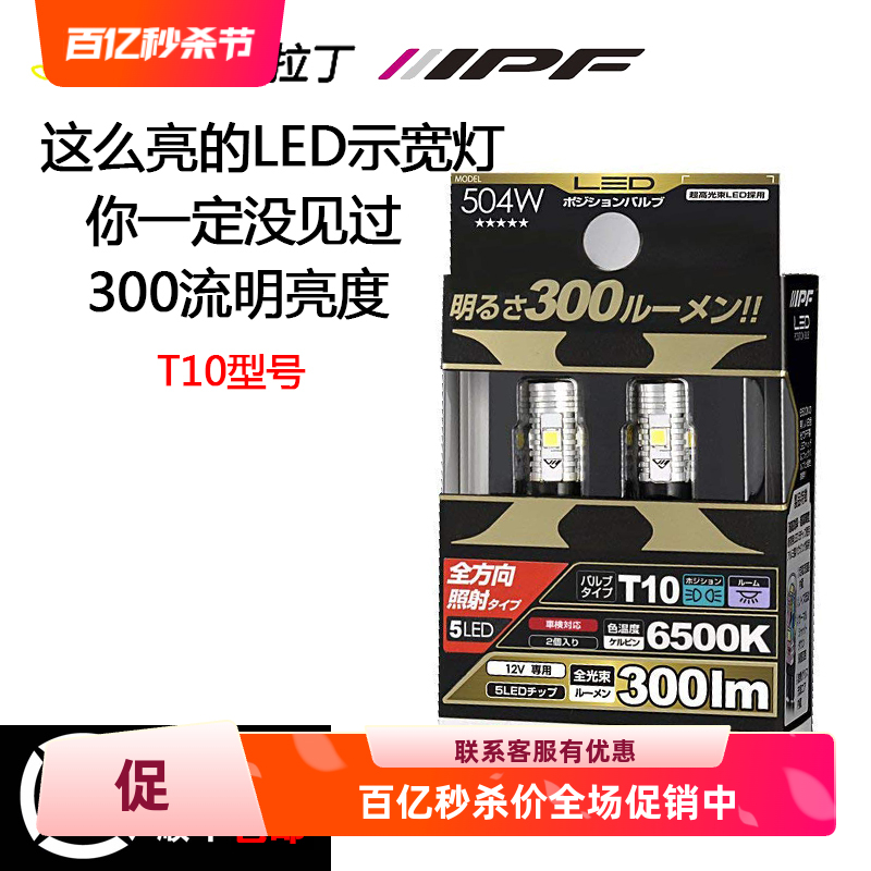 日本IPF高亮LED示宽灯T10阅读灯地图灯牌照灯IPF备箱灯手套箱灯 汽车零部件/养护/美容/维保 汽车灯泡 原图主图