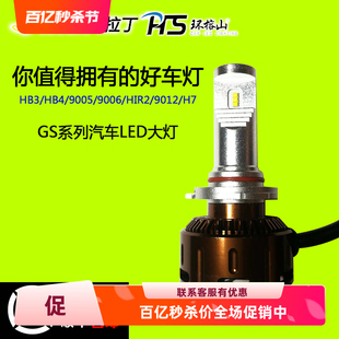 环榕山GS汽车LED大灯HIR2远近光灯H11汉兰达H9奥德赛HB3超亮CRV