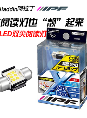 日本IPF汽车LED双尖阅读灯t10室内灯内饰灯T10x31/T8x28 (x29)
