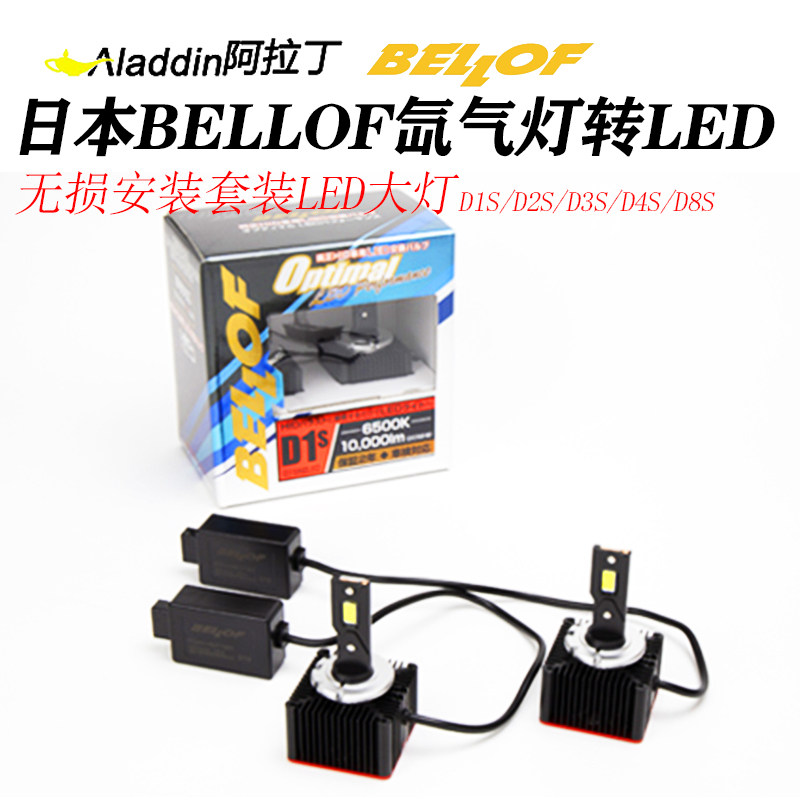 BELLOF汽车led大灯氙气升级D1S D3S D2S D4S适用奔驰宝马路虎奥迪