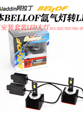 BELLOF汽车led大灯氙气升级D1S D3S D2S D4S适用奔驰宝马路虎奥迪