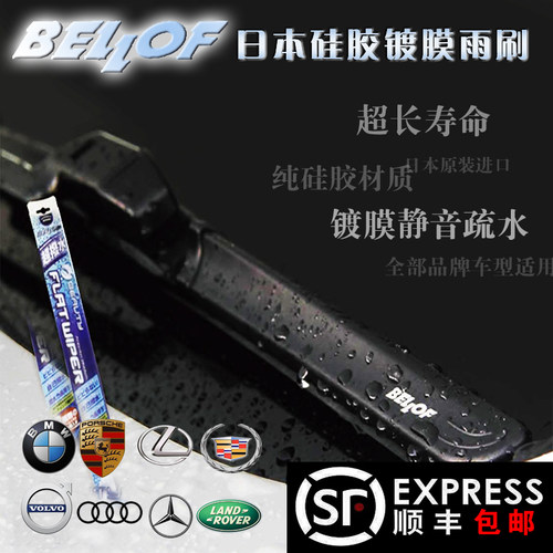 日本进口无骨硅胶镀膜雨刷BELLOF