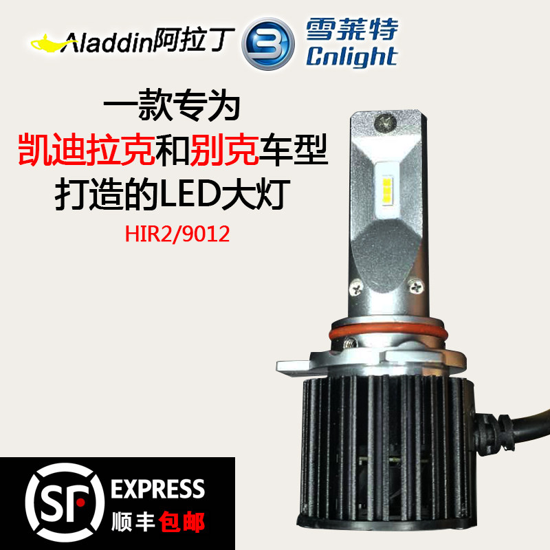 雪莱特汽车LED大灯凯迪拉克ATS-L新君越君威英朗昂科拉HIR2 9012