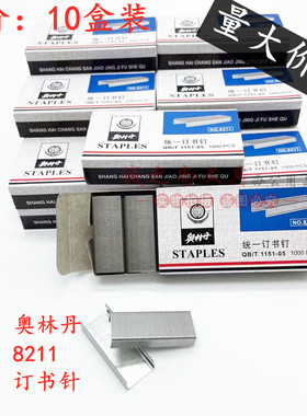 10盒 奥林丹8211统一订书针12号订书钉24/6 奥林丹统一订书钉
