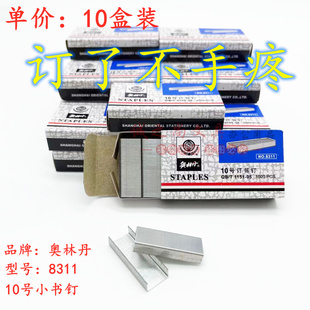 10盒装 奥林丹8311订书钉 10号订书针 10#小号订书针 小号书钉针
