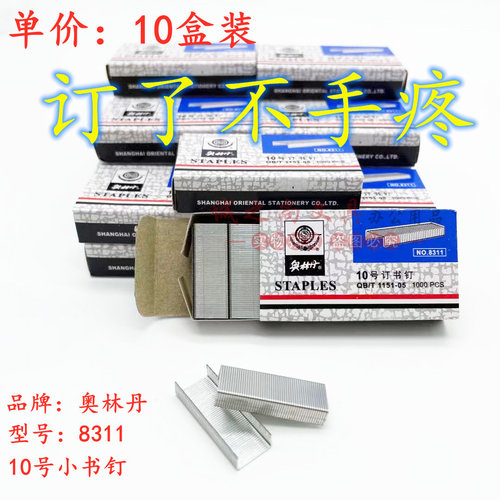 10盒装 奥林丹8311订书钉 10号订书针 10#小号订书针 小号书钉针