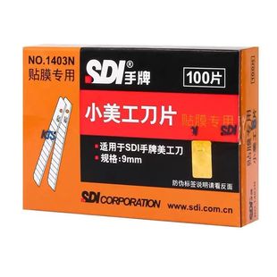 SDI手牌1403N手牌美工片刀片汽车贴膜专用玻璃9mm美工片小号
