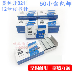 【50小盒】奥林丹8211统一订书针12号订书钉24/6奥林丹统一订书钉