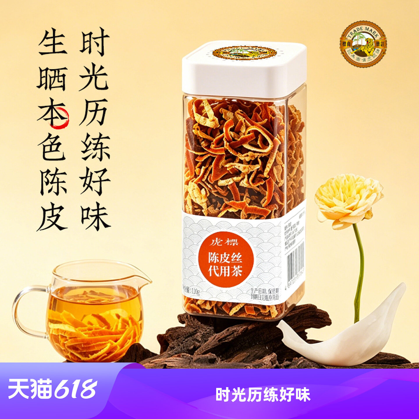 虎标陈皮丝陈皮干泡水泡茶养生橘皮干桔皮干橙皮110g瓶装