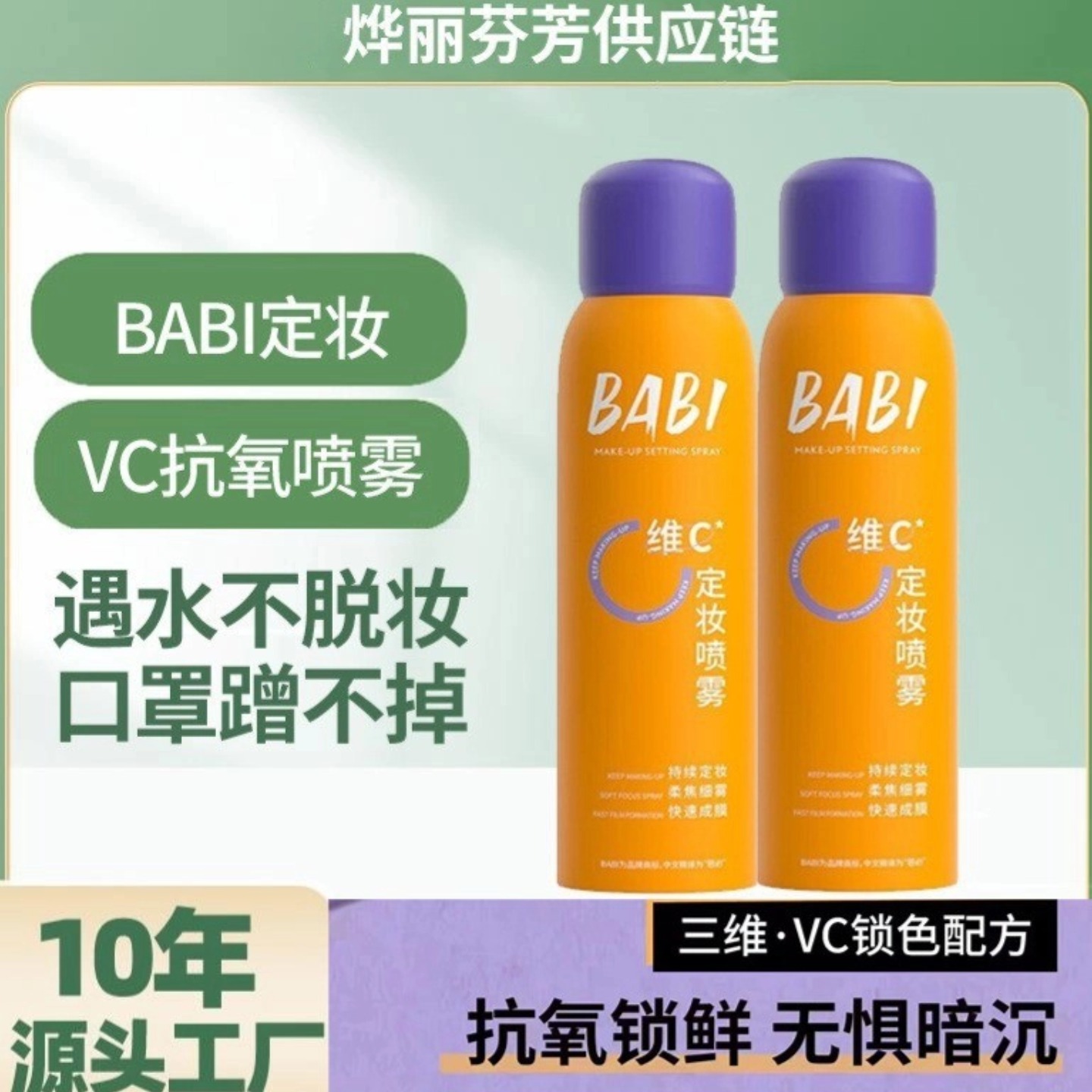babi定妆喷雾水秋冬新娘定型持久