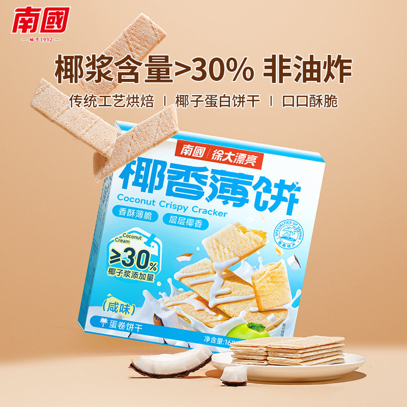 南国椰香薄饼薄脆饼干160g咸味早餐代餐茶点儿童休闲零食海南特产