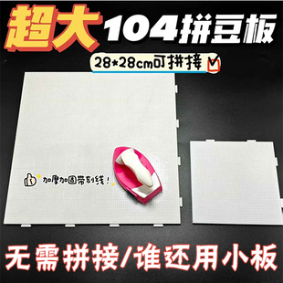 拼豆板耐高温104钉2.6mm长钉拼豆垫板底板防烫不变形大加厚刻度线