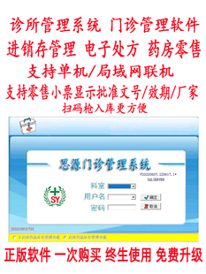 诊所管理软件 中医西医个体电子处方软件收费进销存思源 门诊系统