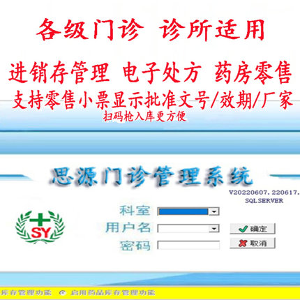 电子处方 诊所管理软件 门诊系统 中医个体西医 诊所收费收银思源