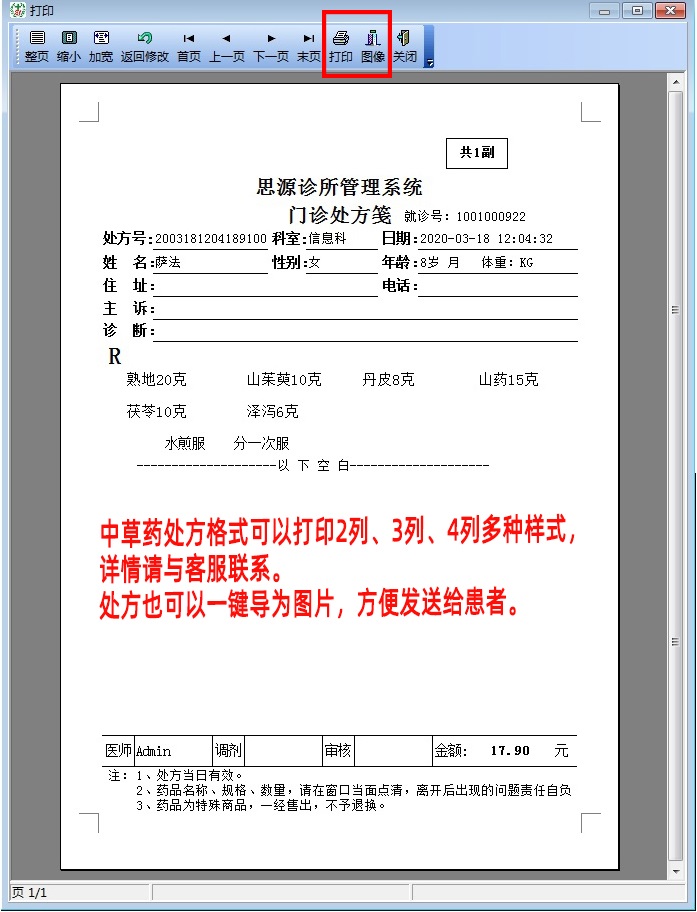 中医馆软件 诊所管理系统 中西医处方收银 个体门诊 电子处方思源