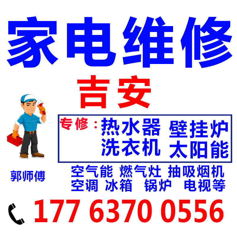 吉安空调热水器维修壁挂炉洗衣机