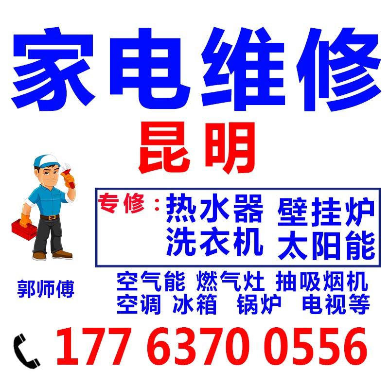 昆明热水器燃气灶家电维修空气能洗衣机壁挂炉太阳能修理服务上门