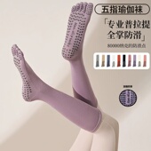 长筒瑜伽袜子防滑专业女五指袜室内地板袜成人防滑袜普拉提袜子
