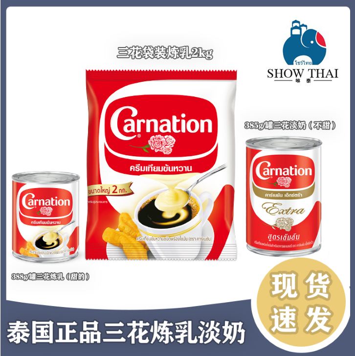 泰国原装Carnation三花炼乳+淡奶手标泰式奶茶烘焙原料罐装无拉环