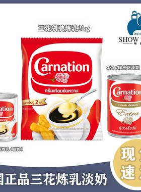 泰国原装Carnation三花炼乳+淡奶手标泰式奶茶烘焙原料罐装无拉环