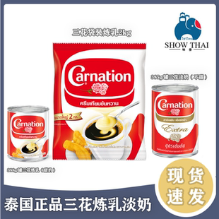 泰国原装Carnation三花炼乳+淡奶手标泰式奶茶烘焙原料罐装无拉环