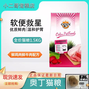 奥丁猫粮1.5kg/500g成幼猫通用 鸡肉牛肉配方3斤5斤小猫成猫通用