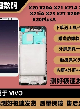 适用于vivo X20 X20A X20Plus X20Plusa屏幕内外一体屏幕带框总成