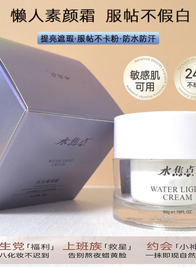 水焦点水焦点水光素颜霜懒人霜提亮肤色嫩肤保湿遮瑕改善肌肤暗沉