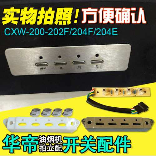 华帝油烟机配件开关按键
