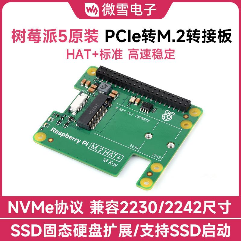 树莓派原装Pi5专用转接板PCIe转M.2 接口扩展板 NVMe协议M.2接口