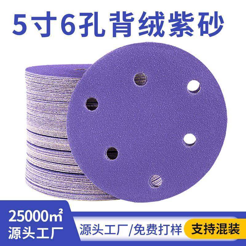 厂家5寸6孔干磨砂纸陶瓷紫色砂纸片自粘植绒圆盘汽车漆面打磨