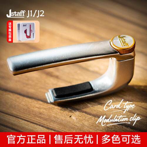 Jstaff卡式变调夹J1/J2吉他专用变音夹民谣电吉他高颜值调音夹子