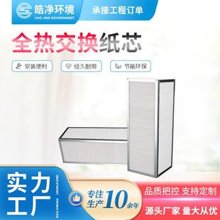 新风系统全热交换芯体方形适用全热交换器滤芯铝框纸芯过滤网