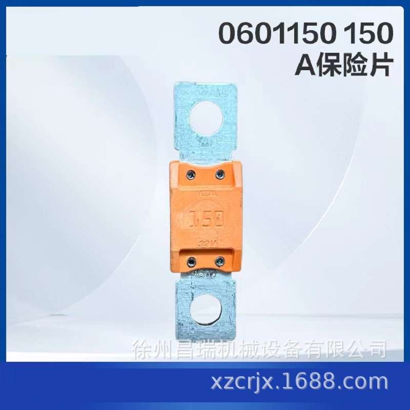 徐工高空作业平台0601150保险片150A徐州工程机械配件803750622