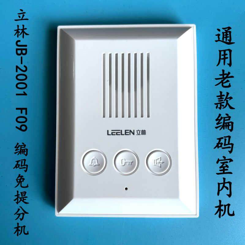 立林2001F09非可视编码分机楼宇对讲门JB-2001家用免提2002室内机