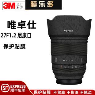 膜乐多适用于唯卓仕AF27F1.2XF Z镜头保护贴膜尼康口防刮花贴纸