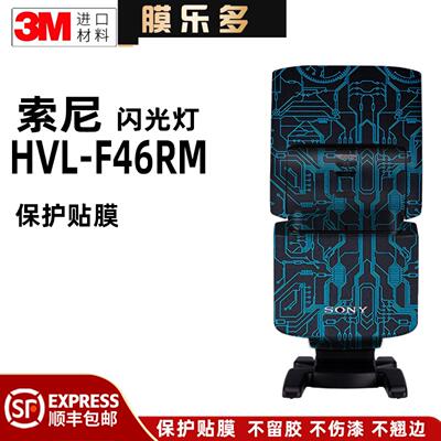 膜乐多适用于索尼HVL-F46RM闪光灯保护贴膜SONY改色彩贴纸磨砂3M