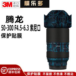 6.3索尼口镜头保护贴膜50300贴纸3M F4.5 膜乐多适用于腾龙50 300