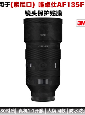膜乐多适用于唯卓仕AF135F1.8索尼口尼康Z口镜头贴膜1351.8贴纸3M