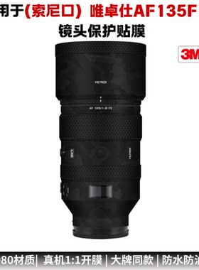 膜乐多适用于唯卓仕AF135F1.8索尼口尼康Z口镜头贴膜1351.8贴纸3M