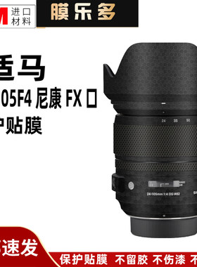 膜乐多适用于适马24-105F4镜头保护贴膜24105 尼康FX口贴纸贴皮3M