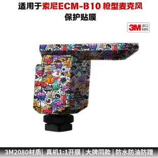 膜乐多适用于索尼ECM-B10 枪型麦克风保护贴膜磨砂改色贴纸全包3M