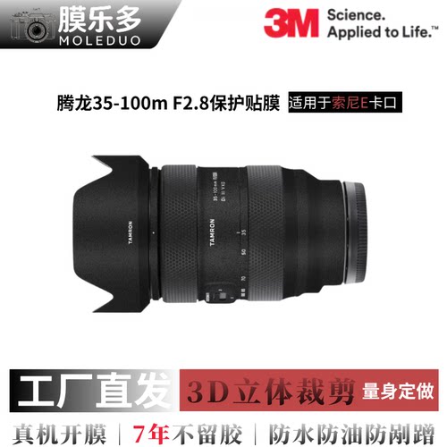 膜乐多适用于腾龙35100贴纸35-100mmF2.8镜头保护贴膜全包3M