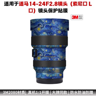 膜乐多适用于适马14-24F2.8镜头贴膜 1424索尼口 L口贴纸贴皮3M