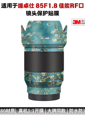 膜乐多适用唯卓仕AF85F1.8镜头保护贴膜尼康口/佳能口851.8贴纸3M