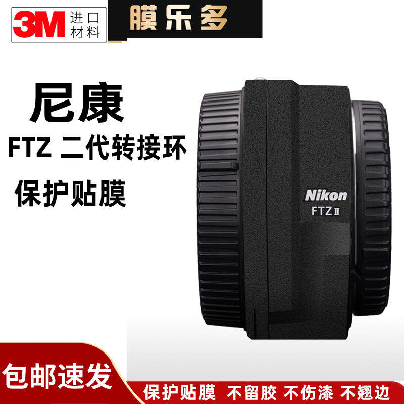 膜乐多适用于尼康FTZ二代转接环保护贴膜 贴纸碳纤维磨砂配件3M图片