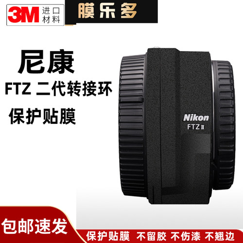 膜乐多适用于尼康FTZ二代转接环保护贴膜 贴纸碳纤维磨砂配件3M