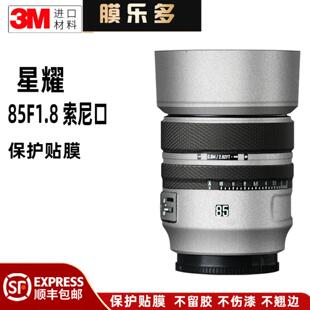膜乐多适用于星耀85F1.8索尼口镜头贴膜 85镜头保护贴皮 镜头贴纸