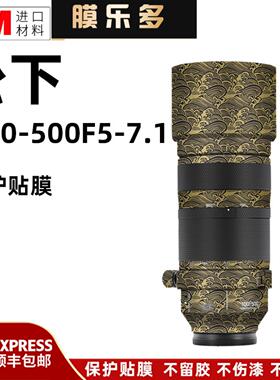 膜乐多适用于松下S100-500F5-F7.1镜头保护贴膜S-R100500GK贴纸3M